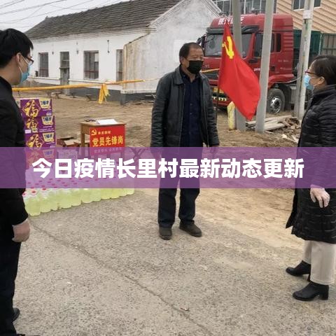 今日疫情長里村最新動態(tài)更新