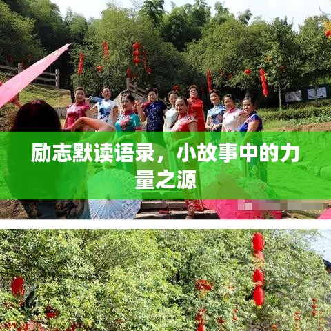 勵(lì)志默讀語(yǔ)錄，小故事中的力量之源
