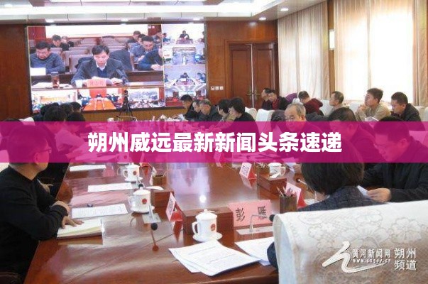 朔州威遠(yuǎn)最新新聞頭條速遞