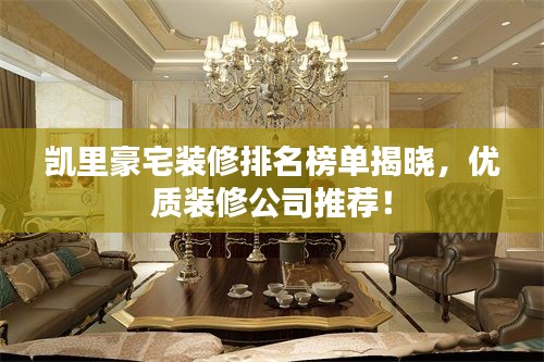 凱里豪宅裝修排名榜單揭曉，優(yōu)質(zhì)裝修公司推薦！