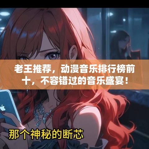 老王推薦，動漫音樂排行榜前十，不容錯過的音樂盛宴！