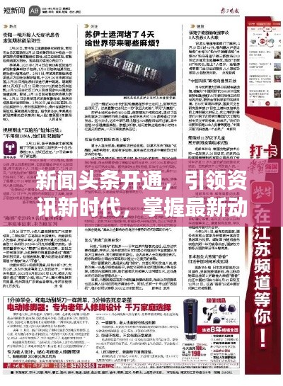 新聞頭條開通，引領(lǐng)資訊新時代，掌握最新動態(tài)！