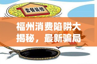 福州消費陷阱大揭秘，最新騙局動態(tài)與防范指南
