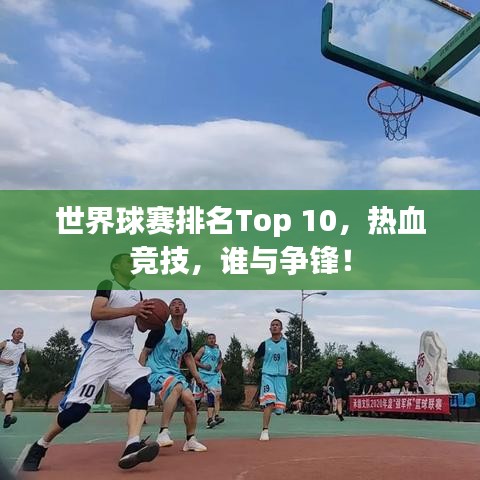 世界球賽排名Top 10，熱血競技，誰與爭鋒！