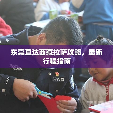 東莞直達西藏拉薩攻略，最新行程指南