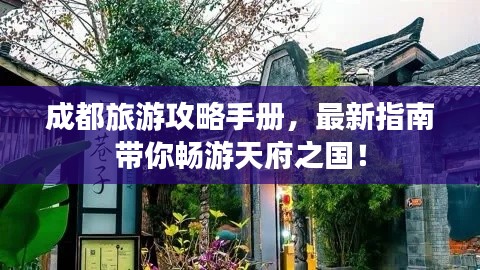 成都旅游攻略手冊(cè)，最新指南帶你暢游天府之國！