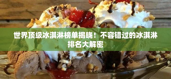 世界頂級(jí)冰淇淋榜單揭曉！不容錯(cuò)過(guò)的冰淇淋排名大解密