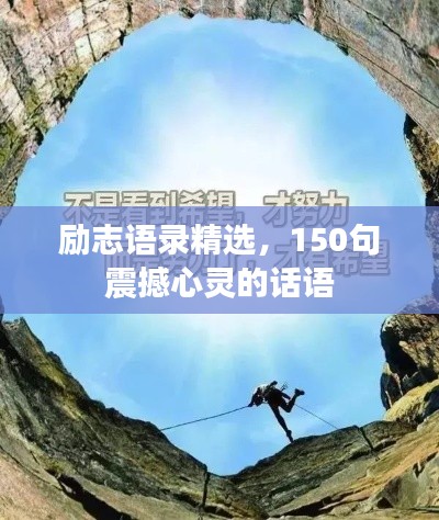 勵(lì)志語錄精選，150句震撼心靈的話語
