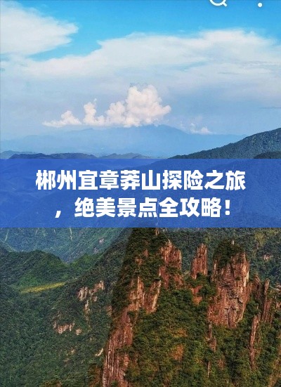 郴州宜章莽山探險之旅，絕美景點全攻略！
