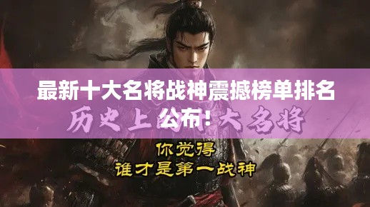 最新十大名將戰(zhàn)神震撼榜單排名公布！