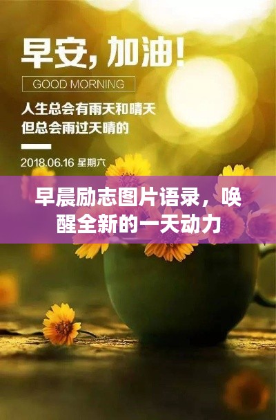 早晨勵(lì)志圖片語(yǔ)錄，喚醒全新的一天動(dòng)力