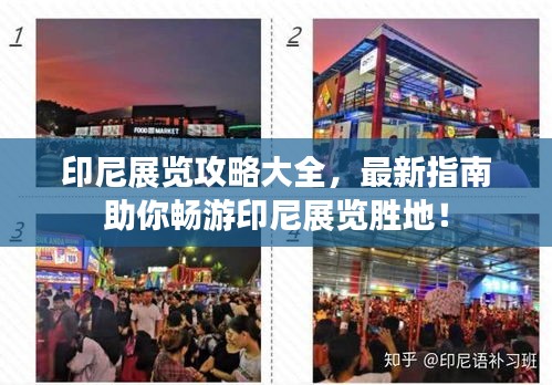 印尼展覽攻略大全，最新指南助你暢游印尼展覽勝地！