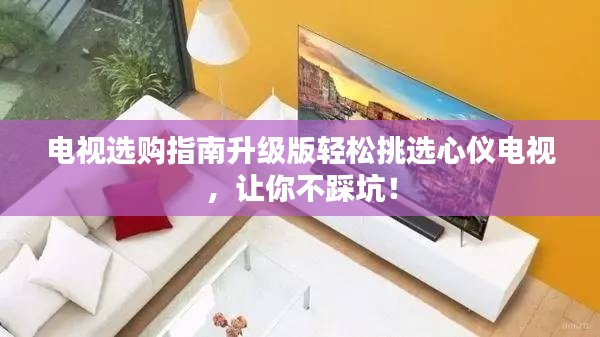 電視選購指南升級(jí)版輕松挑選心儀電視，讓你不踩坑！