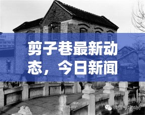 剪子巷最新動(dòng)態(tài)，今日新聞揭秘最新消息