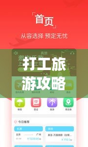 打工旅游攻略app，你的出行必備神器，一站式移動旅行助手！