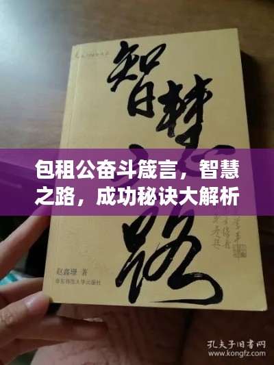 包租公奮斗箴言，智慧之路，成功秘訣大解析！