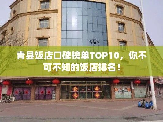 青縣飯店口碑榜單TOP10，你不可不知的飯店排名！