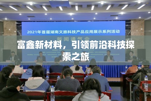 富鑫新材料，引領(lǐng)前沿科技探索之旅