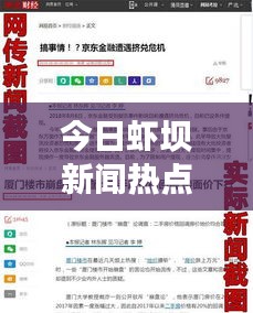 今日蝦壩新聞熱點速遞，最新消息匯總