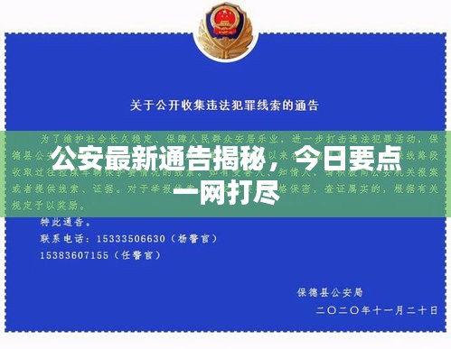公安最新通告揭秘，今日要點一網(wǎng)打盡