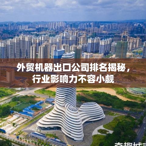 外貿(mào)機(jī)器出口公司排名揭秘，行業(yè)影響力不容小覷