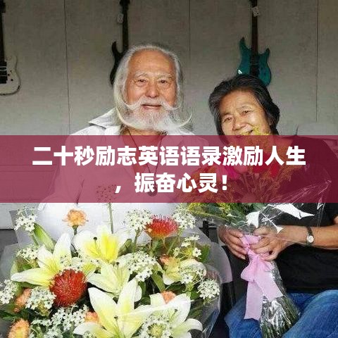 二十秒勵志英語語錄激勵人生，振奮心靈！