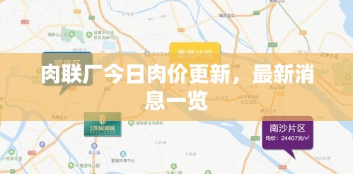 肉聯(lián)廠今日肉價更新，最新消息一覽