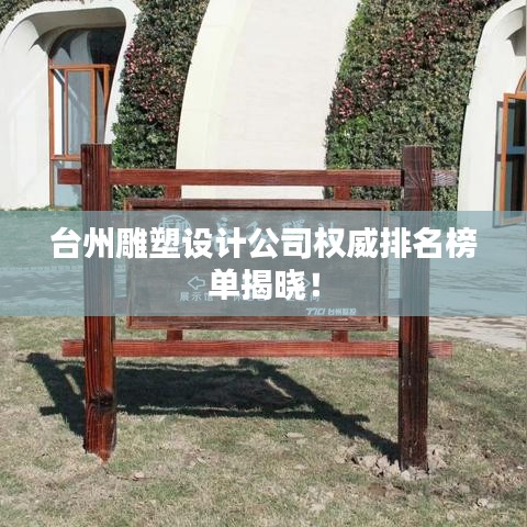 臺州雕塑設計公司權(quán)威排名榜單揭曉！
