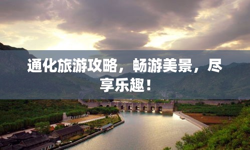 通化旅游攻略，暢游美景，盡享樂趣！
