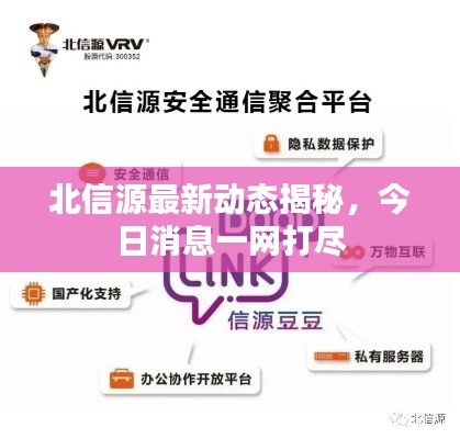 北信源最新動態(tài)揭秘，今日消息一網(wǎng)打盡