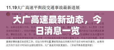 大廣高速最新動態(tài)，今日消息一覽