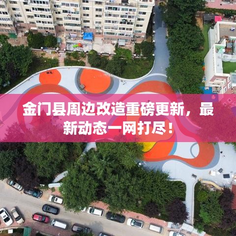 金門縣周邊改造重磅更新，最新動態(tài)一網(wǎng)打盡！