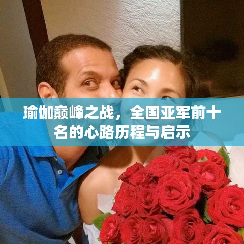 瑜伽巔峰之戰(zhàn)，全國亞軍前十名的心路歷程與啟示