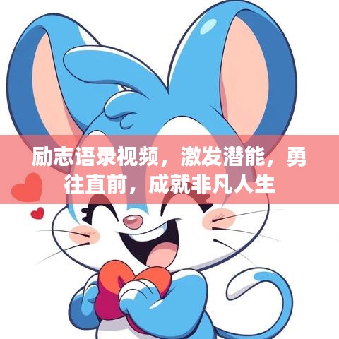 勵(lì)志語(yǔ)錄視頻，激發(fā)潛能，勇往直前，成就非凡人生