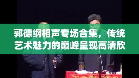郭德綱相聲專場合集，傳統(tǒng)藝術(shù)魅力的巔峰呈現(xiàn)高清欣賞