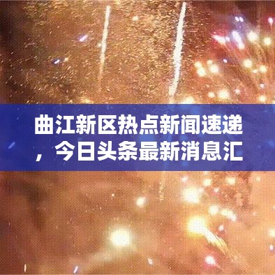 曲江新區(qū)熱點新聞速遞，今日頭條最新消息匯總