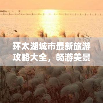 環(huán)太湖城市最新旅游攻略大全，暢游美景不容錯過！