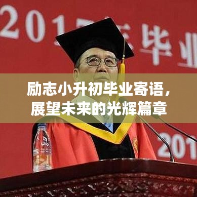 勵志小升初畢業(yè)寄語，展望未來的光輝篇章
