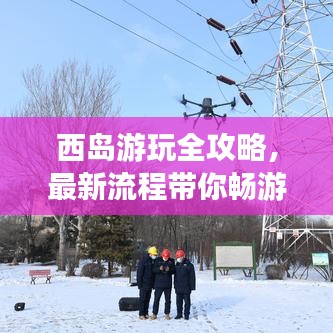西島游玩全攻略，最新流程帶你暢游海島！