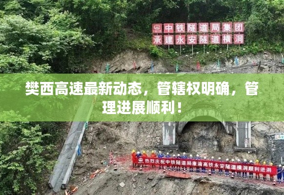 樊西高速最新動態(tài)，管轄權(quán)明確，管理進(jìn)展順利！