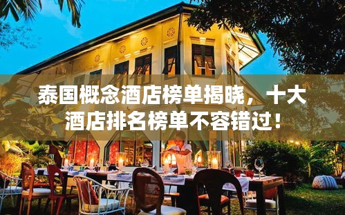 泰國概念酒店榜單揭曉，十大酒店排名榜單不容錯過！