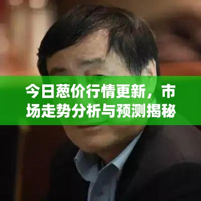 今日蔥價(jià)行情更新，市場(chǎng)走勢(shì)分析與預(yù)測(cè)揭秘