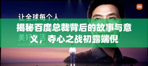 揭秘百度總裁背后的故事與意義，奪心之戰(zhàn)初露端倪