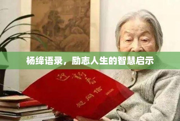 楊絳語錄，勵(lì)志人生的智慧啟示