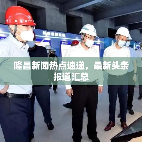 隆昌新聞熱點速遞，最新頭條報道匯總