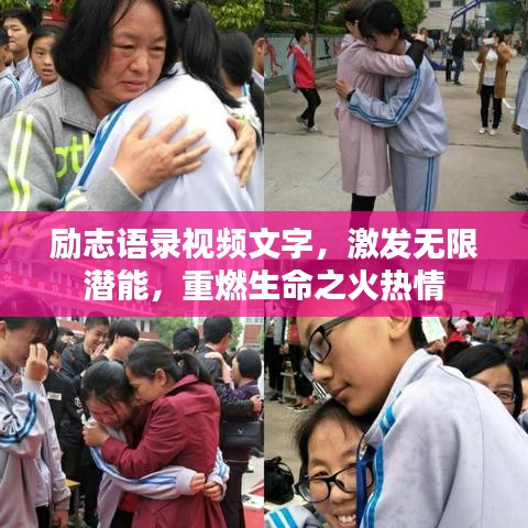 勵(lì)志語錄視頻文字，激發(fā)無限潛能，重燃生命之火熱情