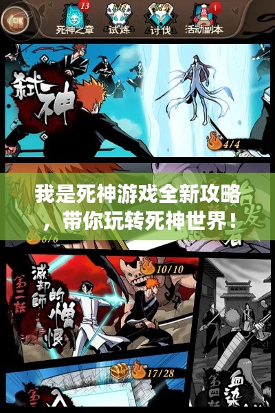 我是死神游戲全新攻略，帶你玩轉(zhuǎn)死神世界！