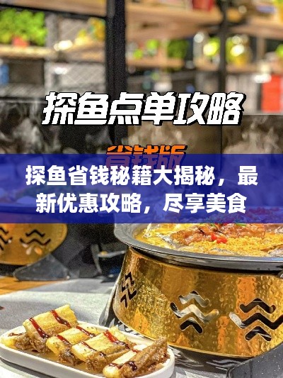 探魚省錢秘籍大揭秘，最新優(yōu)惠攻略，盡享美食盛宴！