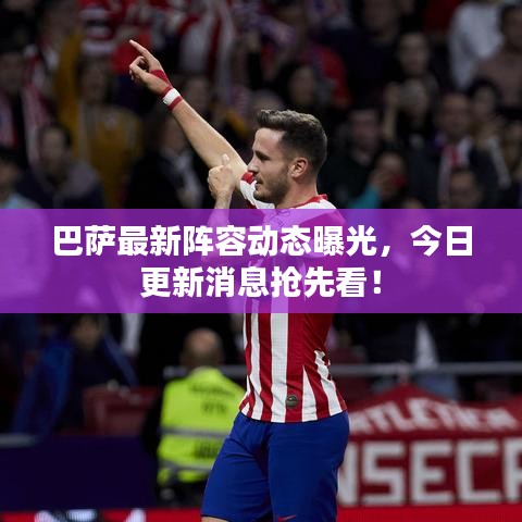 巴薩最新陣容動(dòng)態(tài)曝光，今日更新消息搶先看！