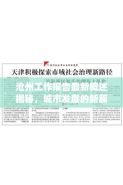 滄州工作報(bào)告最新概述揭秘，城市發(fā)展的新篇章